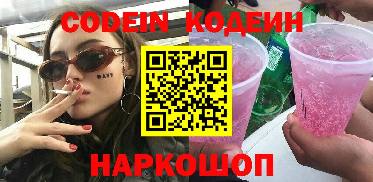 Кодеиновый сироп Lean Purple Drank  Вход с VPN  Codein напиток Lean (лин)  Чайковский 